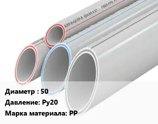 Труба полипропиленовая 50 Ру20 PP